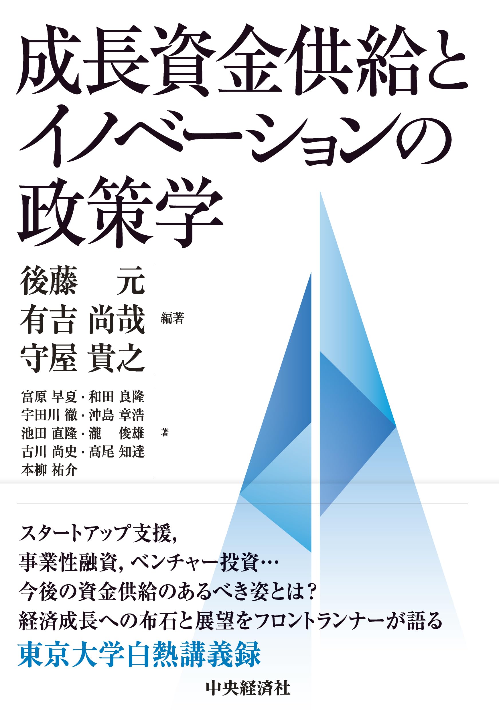 成長資金供給とイノベーションの政策学 | 後藤元, 有吉尚哉, 守屋貴之